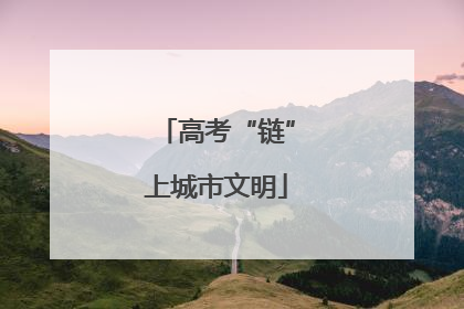 高考“链”上城市文明