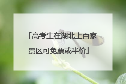高考生在湖北上百家景区可免票或半价