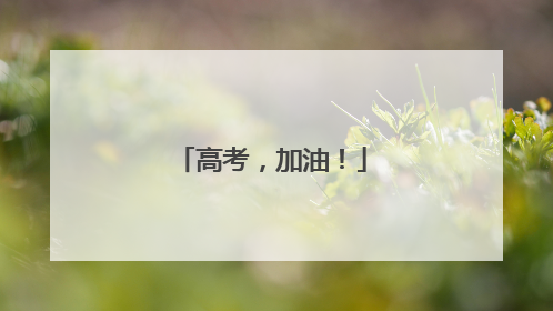 高考，加油！