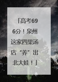 高考696分！泉州这家四果汤店“养”出北大娃！