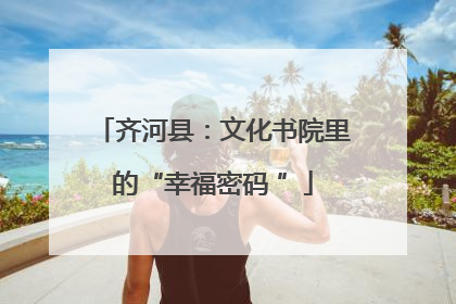 齐河县：文化书院里的“幸福密码 ”