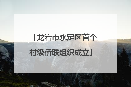 龙岩市永定区首个村级侨联组织成立