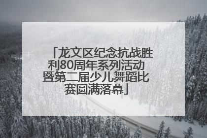 龙文区纪念抗战胜利80周年系列活动暨第二届少儿舞蹈比赛圆满落幕