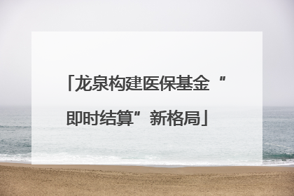 龙泉构建医保基金“即时结算”新格局