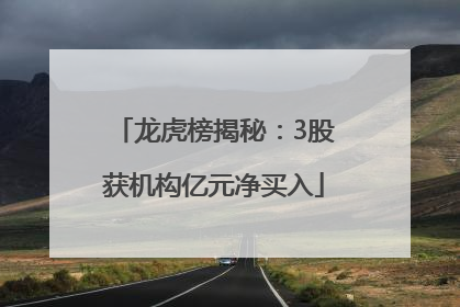 龙虎榜揭秘：3股获机构亿元净买入