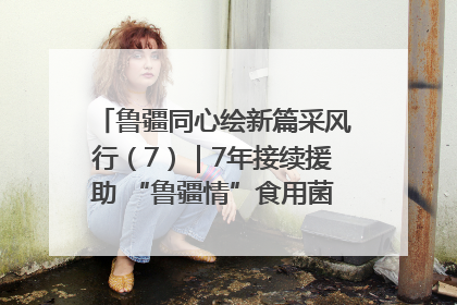 鲁疆同心绘新篇采风行（7）｜7年接续援助 “鲁疆情”食用菌从1.0走向4.0