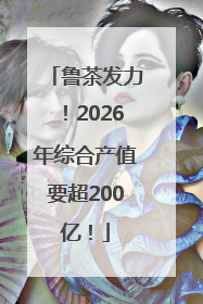 鲁茶发力！2026年综合产值要超200亿！