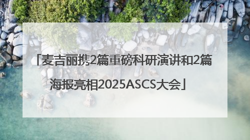 麦吉丽携2篇重磅科研演讲和2篇海报亮相2025ASCS大会