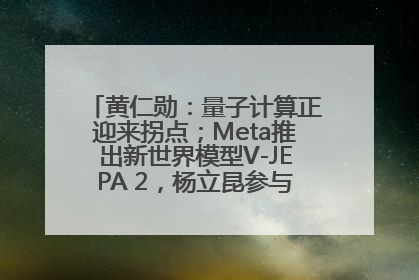 黄仁勋：量子计算正迎来拐点；Meta推出新世界模型V-JEPA 2，杨立昆参与开发丨全球科技早参