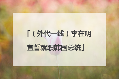 （外代一线）李在明宣誓就职韩国总统