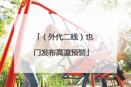 （外代二线）也门发布高温预警