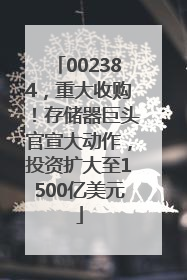 002384，重大收购！存储器巨头官宣大动作，投资扩大至1500亿美元