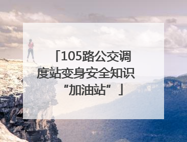105路公交调度站变身安全知识“加油站”