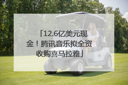 12.6亿美元现金！腾讯音乐拟全资收购喜马拉雅