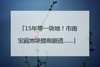 15年等一块地！市南宝藏地块提前剧透……