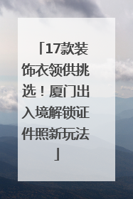 17款装饰衣领供挑选！厦门出入境解锁证件照新玩法