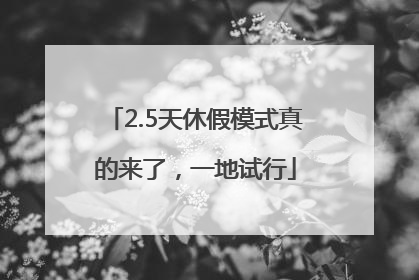 2.5天休假模式真的来了，一地试行
