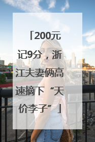 200元记9分，浙江夫妻俩高速摘下“天价李子”