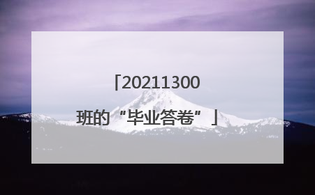 20211300班的“毕业答卷”