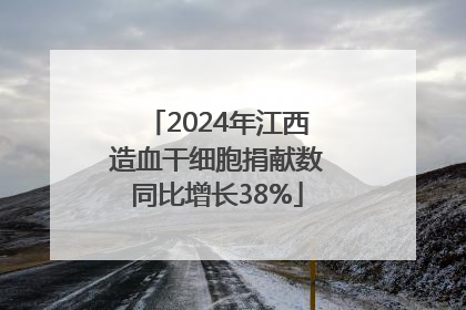 2024年江西造血干细胞捐献数同比增长38%