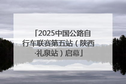 2025中国公路自行车联赛第五站（陕西·礼泉站）启幕