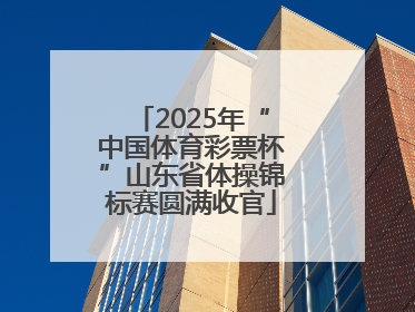 2025年“中国体育彩票杯”山东省体操锦标赛圆满收官