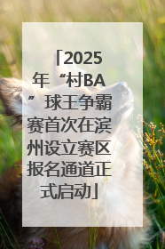2025年“村BA”球王争霸赛首次在滨州设立赛区报名通道正式启动