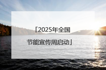 2025年全国节能宣传周启动