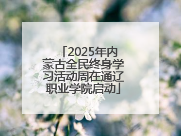 2025年内蒙古全民终身学习活动周在通辽职业学院启动