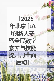 2025年北京市AI创新大赛暨全民数字素养与技能提升月全面启动