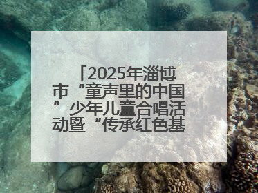 2025年淄博市“童声里的中国”少年儿童合唱活动暨“传承红色基因·七一童心向党”歌咏展演举行