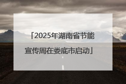2025年湖南省节能宣传周在娄底市启动