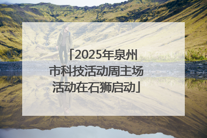 2025年泉州市科技活动周主场活动在石狮启动