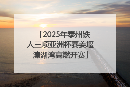 2025年泰州铁人三项亚洲杯赛姜堰溱湖湾高燃开赛