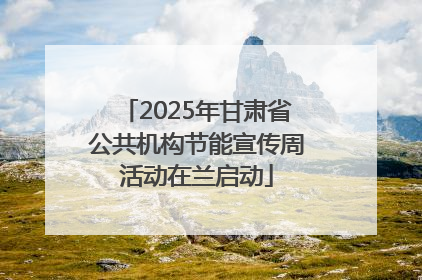 2025年甘肃省公共机构节能宣传周活动在兰启动