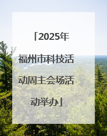 2025年福州市科技活动周主会场活动举办