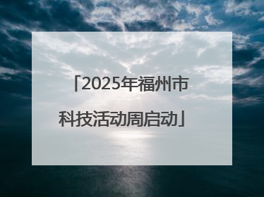 2025年福州市科技活动周启动