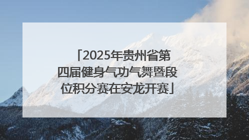 2025年贵州省第四届健身气功气舞暨段位积分赛在安龙开赛
