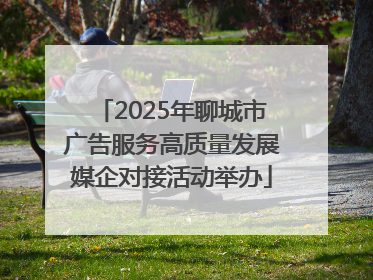 2025年聊城市广告服务高质量发展媒企对接活动举办