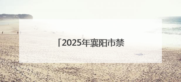 2025年襄阳市禁毒宣传月火热开启