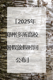 2025年郑州多所高校暑假放假时间公布