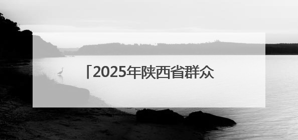 2025年陕西省群众体育五级联赛正式启动
