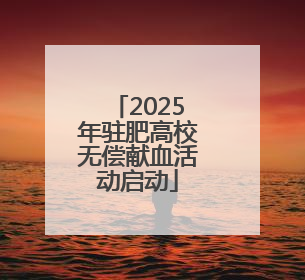 2025年驻肥高校无偿献血活动启动