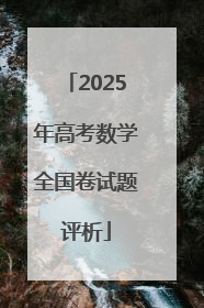 2025年高考数学全国卷试题评析