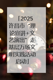 2025许昌市“理论宣讲+文艺演出”走基层万场文明实践活动启动