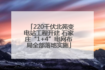 220千伏北苑变电站工程开建 石家庄“1+4”电网布局全部落地实施
