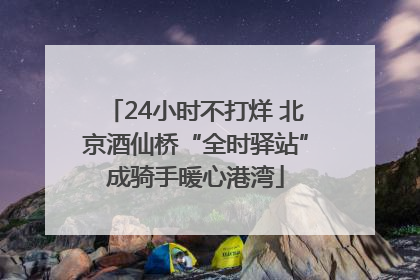 24小时不打烊 北京酒仙桥“全时驿站”成骑手暖心港湾