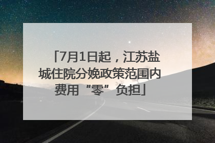 7月1日起，江苏盐城住院分娩政策范围内费用“零”负担