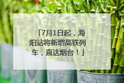 7月1日起，海阳站将新增高铁列车，直达烟台！