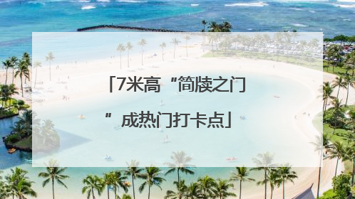 7米高“简牍之门”成热门打卡点